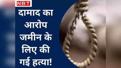 Samastipur Family Suicide: 5 लोगों की मौत हत्या या आत्महत्या? दामाद के खुलासे से उठे कई सवाल, पुलिस पर लगाए गंभीर आरोप