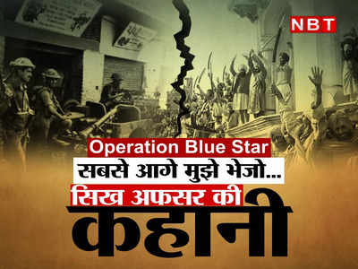 Operation Blue Star: मैं सेकेंड लेफ्टिनेंट रैना! सबसे पहले मुझे भेजिए जिससे भिंडरावाले को पकड़ सकूं...ब्लू स्टार का वो किस्सा