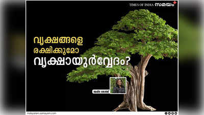 വൃക്ഷായുർവ്വേദം ശാസ്ത്രമോ ശാസ്ത്രീയത ചമയുന്ന തട്ടിപ്പോ?