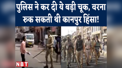 Kanpur Violence के वक्त पुलिस ने दंगा नियंत्रण स्कीम का पालन नहीं किया