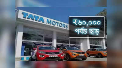 একাধিক গাড়িতে ₹60,000 পর্যন্ত ছাড় দিচ্ছে Tata Motors, কোন মডেলে কত ডিসকাউন্ট?