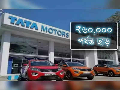 একাধিক গাড়িতে ₹60,000 পর্যন্ত ছাড় দিচ্ছে Tata Motors, কোন মডেলে কত ডিসকাউন্ট?