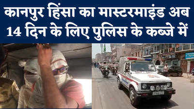 Kanpur Violence: पुलिस के कब्जे में 14 दिन रहेगा कानपुर हिंसा का मास्टरमाइंड, हर तरह से उगलवाए जाएंगे राज़