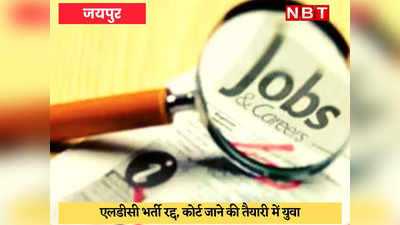 Rajasthan News : सिर्फ 1 FIR पर हाईकोर्ट एलडीसी भर्ती प्रक्रिया रद्द, हैरान अभ्यर्थी जाएंगे कोर्ट