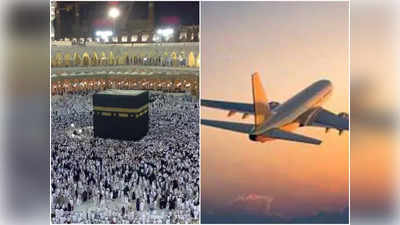 Haj Yatra: 6 जून को लखनऊ से रवाना होगी हज की पहली फ्लाइट, जानिए कब तक जारी रहेगी यात्रा