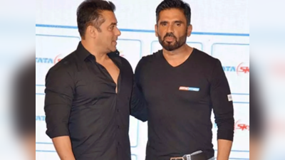 Salman Khan के पास नहीं होते थे कपड़े खरीदने के पैसे, बोले- तब Suniel Shetty ने गिफ्ट की थी शर्ट