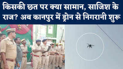 Kanpur Violence: कानपुर में उपद्रवियों पर सख्त निगरानी, बाजार में ड्रोन के साथ उतरी पुलिस टीम