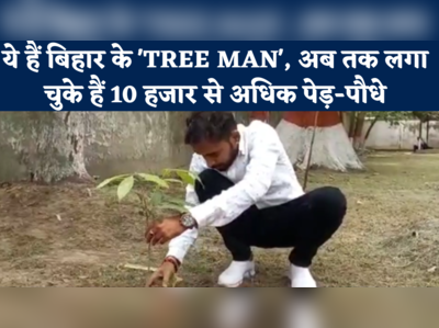 World Environment Day : ये हैं बिहार के TREE MAN, अब तक लगा चुके हैं 10 हजार से अधिक पेड़-पौधे