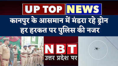 UP Top News: कानपुर के आसमान में मंडरा रहे ड्रोन, हर हरकत पर पुलिस की नजर...टॉप 5 खबरें