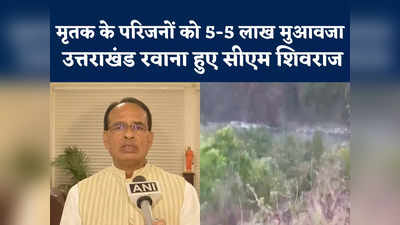 Shivraj Singh Chouhan On Uttarakhand : रात में देहरादून निकले सीएम शिवराज, मृतकों को 5-5 लाख मुआवजा देगी एमपी सरकार