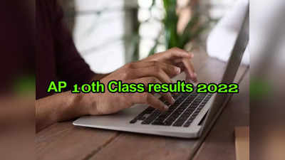 AP SSC Results: మరికొన్ని గంటల్లో ఏపీ 10 తరగతి ఫలితాలు విడుదల.. ఈ లింక్‌ ద్వారా చెక్‌ చేసుకోవచ్చు 