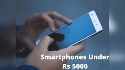 5000 रुपये तक का है बजट और खरीदना है बढ़िया फोन, तो इन सस्ते विकल्पों पर जरूर डालें एक नजर
