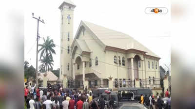 Nigeria Church Massacre: উপাসনালয়ে ঝরল রক্ত! নাইজিরিয়ার চার্চে বন্দুকবাজের হামালায় নিহত ৫০