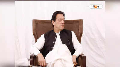 গদি হারিয়েও শান্তি নেই! যে কোন‌ও মুহূর্তে গ্রেফতার হবেন Imran Khan!!