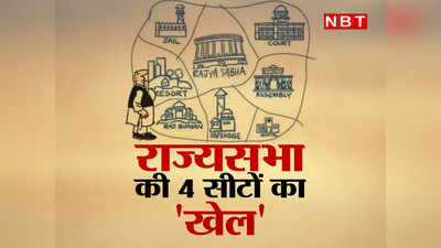 Rajya Sabha News : राज्यसभा चुनाव में चल रही जोर आजमाइश, 4 राज्यों की चार सीटों पर होने वाला है खेला