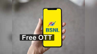BSNL Recharge Plan: এক খরচে হাইস্পিড ডেটা সঙ্গে ফ্রি OTT! BSNL-এর নতুন প্ল্যানটি মিস করবেন না