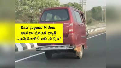 Desi Jugaad Video: ఆటోలా మారిన వ్యాన్.. ఇండియాలోనే... 