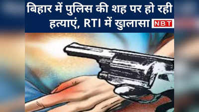 RTI में खुलासा : कोर्ट की नहीं सुनती बिहार पुलिस... 56,000 अपराधी मचा रहे तांडव, 4,000 कुर्की भी पेंडिंग
