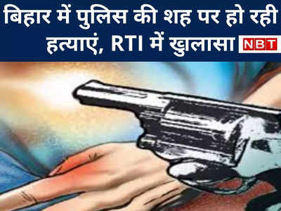 RTI में खुलासा : कोर्ट की नहीं सुनती बिहार पुलिस... 56,000 अपराधी मचा रहे तांडव, 4,000 कुर्की भी पेंडिंग