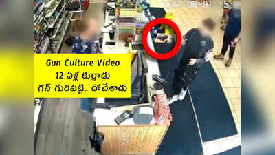 Gun Culture Video: 12 ఏళ్ల కుర్రాడు.. గన్ గురిపెట్టి.. దోచేశాడు