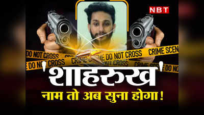 Gangster Shahrukh News : शाहरुख नाम तो अब सुना होगा! मूसेवाला की हत्या की स्प्रे बीयर साजिश, जो फेल हो गई