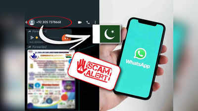 WhatsApp Scam: পাকিস্তান থেকে সক্রিয় প্রতারণা চক্র, হোয়াটসঅ্যাপে টোপ দেখিয়ে চলছে লুট