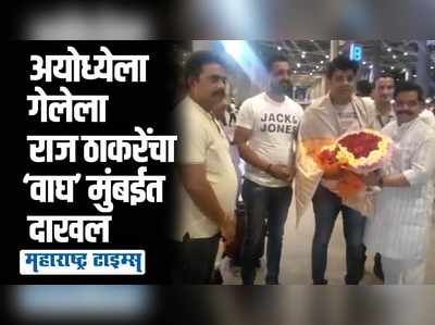 अयोध्येला गेलेला राज ठाकरेंचा पठ्ठ्या मुंबईत दाखल; विमानतळावर जंगी स्वागत