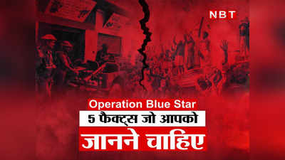 Operation Blue Star: भिंडरावाले का कमांडर कौन, कितनी मौतें? ऑपरेशन ब्लू स्टार की 5 बातें जो आपको जाननी चाहिए