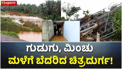 ಸಂಜೆ ಆರರ ಮಳೆಗೆ ಬೆಚ್ಚಿದ ಚಿತ್ರದುರ್ಗ: ತಡರಾತ್ರಿ ವರೆಗೂ ವರುಣನ ಅಬ್ಬರಕ್ಕೆ ಸುಸ್ತಾದ ಜನ