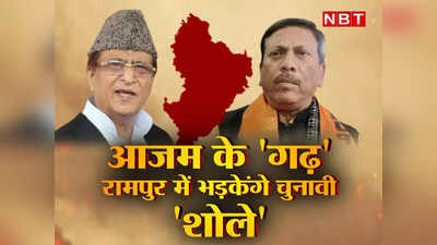 Rampur Lok Sabha Bypoll: आजम का गढ़ बचेगा या फिर लगेगी सेंध, रामपुर लोकसभा उप चुनाव को लेकर गहराई राजनीति