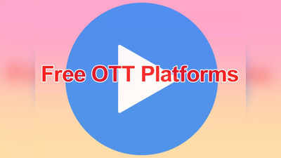 Free OTT Apps : ఒక్క రూపాయి ఖర్చు పెట్టకుండా ఈ ఓటీటీలు వాడుకోవచ్చు