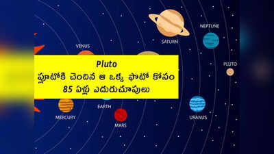 Pluto: ప్లూటోకి చెందిన ఆ ఒక్క ఫొటో కోసం 85 ఏళ్లు ఎదురుచూపులు