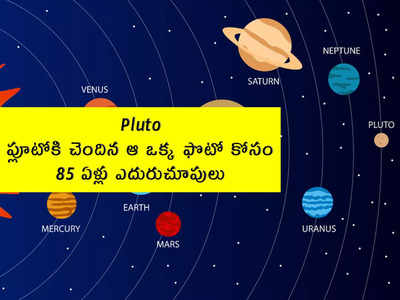 Pluto: ప్లూటోకి చెందిన ఆ ఒక్క ఫొటో కోసం 85 ఏళ్లు ఎదురుచూపులు