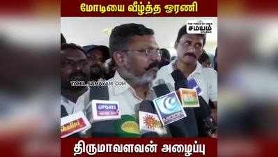 மோடியை வீழ்த்த ஓரணி; திருமா அழைப்பு!