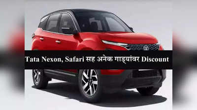 Nexon सह Tata च्या लोकप्रिय कार्स स्वस्तात खरेदीची संधी, कंपनीकडून ४५००० रुपयांपर्यंतच्या ऑफर्स जाहीर