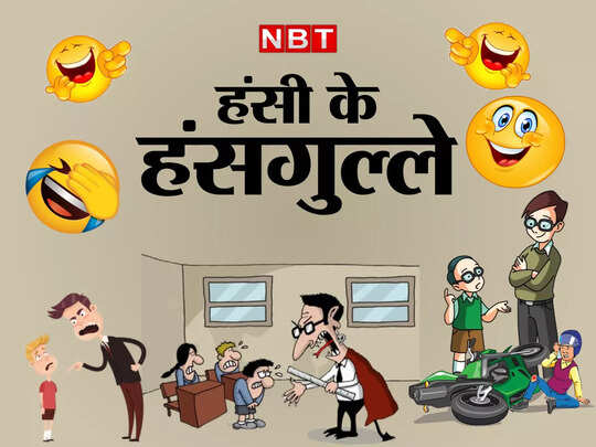 Whatsapp jokes, Viral Jokes: हंसी के इन हंसगुल्लों को पढ़कर हंसते- हंसते आपके पेट में हो जाएगा दर्द - pati patni latest funny jokes in hindi viral on whatsapp - Navbharat Times Whatsapp jokes, Viral Jokes: हंसी के इन हंसगुल्लों को पढ़कर हंसते- हंसते आपके पेट में हो जाएगा दर्द - pati patni latest funny jokes in hindi viral on whatsapp - Navbharat Times