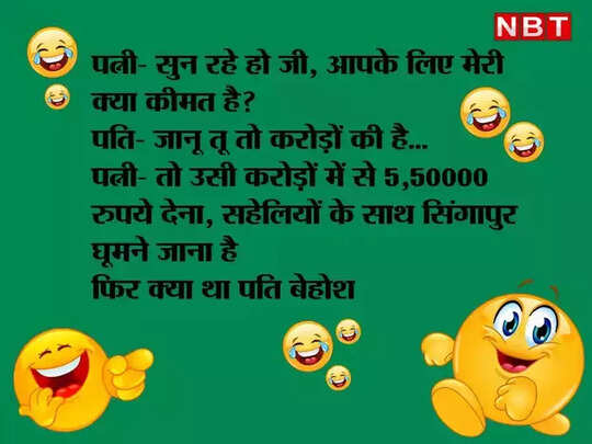 Whatsapp jokes, Viral Jokes: हंसी के इन हंसगुल्लों को पढ़कर हंसते- हंसते आपके पेट में हो जाएगा दर्द - pati patni latest funny jokes in hindi viral on whatsapp - Navbharat Times Whatsapp jokes, Viral Jokes: हंसी के इन हंसगुल्लों को पढ़कर हंसते- हंसते आपके पेट में हो जाएगा दर्द - pati patni latest funny jokes in hindi viral on whatsapp - Navbharat Times