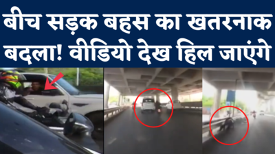 Delhi Hit and Run Viral Video: बाइकर से हुई बहस तो टक्कर मारकर भागा स्कॉर्पियो सवार, वीडियो देखकर हिल जाएंगे