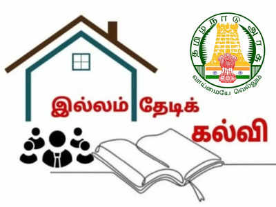 இல்லம் தேடி கல்வி சம்பளம் இல்லை... பள்ளிக் கல்வித்துறை மீது தன்னார்வலர்கள் புகார்!