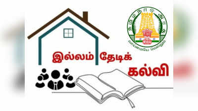 இல்லம் தேடி கல்வி சம்பளம் இல்லை... பள்ளிக் கல்வித்துறை மீது தன்னார்வலர்கள் புகார்!