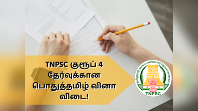 TNPSC Group 4: TNPSC குரூப் 4 தேர்வுக்கான பொதுத்தமிழ் வினா விடை!!