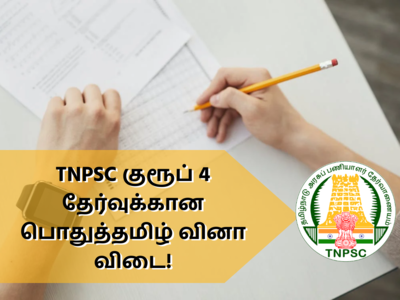 TNPSC Group 4: TNPSC குரூப் 4 தேர்வுக்கான பொதுத்தமிழ் வினா விடை!!