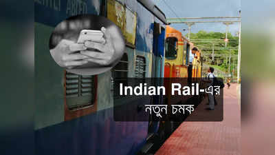 Indian Railways-এর বড়সড় সুখবর! গন্তব্য আসার আগেই যাত্রীকে ফোন করবে IRCTC