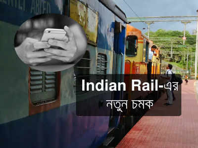 Indian Railways-এর বড়সড় সুখবর! গন্তব্য আসার আগেই যাত্রীকে ফোন করবে IRCTC