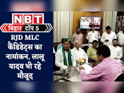 Bihar Top 5 News : RJD MLC कैंडिडेट के नामांकन में लालू, उधर तेजस्वी के रिपोर्ट कार्ड पर BJP का पलटवार, 5 बड़ी खबरें