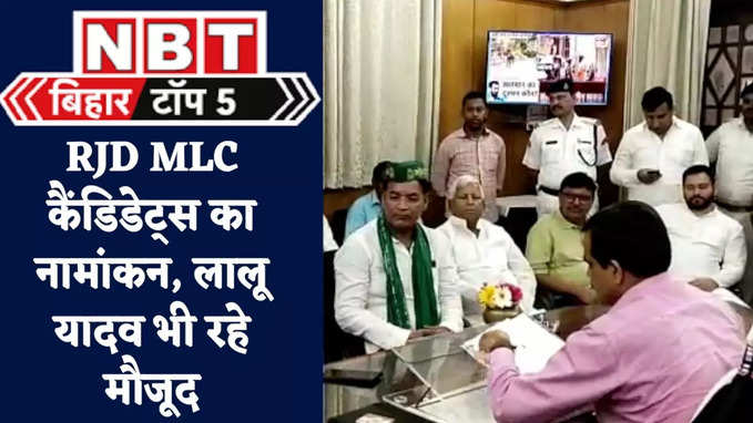 Bihar Top 5 News : RJD MLC कैंडिडेट के नामांकन में लालू, उधर तेजस्वी के रिपोर्ट कार्ड पर BJP का पलटवार, 5 बड़ी खबरें