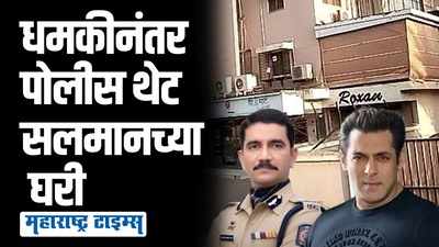 धमकी पत्रानंतर मुंबई पोलीस अलर्ट मोडवर; विश्वास नांगरे पाटील सलमानच्या घरी