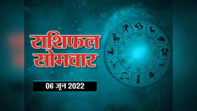 Horoscope Today 6 June 2022 Aaj Ka Rashifal आज का राशिफल : देखें सप्ताह का पहला दिन आपके लिए कैसा रहेगा