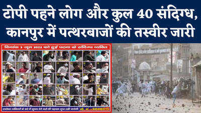 Kanpur Violence Poster: पुलिस ने जारी किया कानपुर में पत्थर फेंकने वाले 40 संदिग्ध उपद्रवियों का पोस्टर
