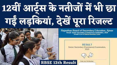 Rajasthan Board 12th Arts Result 2022 : 12वीं आर्ट्स के नतीजों में भी छा गईं लड़कियां, देखें पूरा रिजल्ट